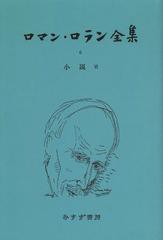 送料無料/[書籍]/[オンデマンド版] ロマン・ロラン全集 6/ロマン・ロラン/〔著〕/NEOBK-1507834