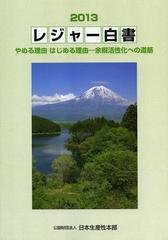 送料無料/[書籍]/レジャー白書 2013/日本生産性本部/編集/NEOBK-1542402の通販は 6,468円