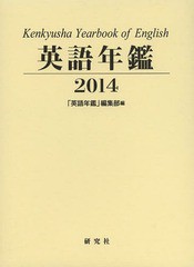 送料無料/[書籍]/英語年鑑 2014/『英語年鑑』編集部/編集/NEOBK-1615122