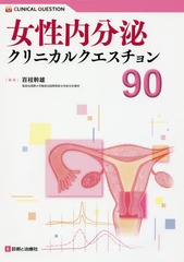 [書籍とのメール便同梱不可]送料無料有/[書籍]/女性内分泌クリニカルクエスチョン90/百枝幹雄/編集/NEOBK-2084650の通販は 5,022円