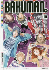 書籍のメール便同梱は2冊まで] [書籍] バクマン。 10 (集英社文庫