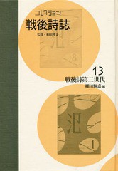 送料無料/[書籍]/コレクション・戦後詩誌 13 戦後詩第/和田博文/監修/NEOBK-2245434