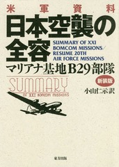 [書籍]/日本空襲の全容 米軍資料 マリアナ基地B29部隊 新装版/小山仁示/訳/NEOBK-2261258 5,544円
