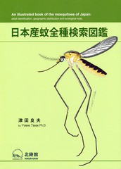 送料無料/[書籍]/日本産蚊全種検索図鑑/津田良夫/著/NEOBK-2331850