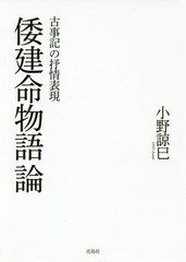 送料無料有 書籍 倭建命物語論 古事記の抒情表現 小野諒巳 著 Neobk の通販はau Pay マーケット Cd Dvd Neowing