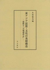 送料無料/[書籍]/東アジア思想・文化の基層構造-術数と『天/名和敏光/編/NEOBK-2350402