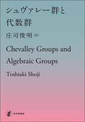 [書籍]/シュヴァレー群と代数群/庄司俊明/著/NEOBK-3109450