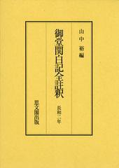 送料無料/[書籍]/御堂関白記全註釈 長和2年 復刻/山中裕/編/NEOBK-1370955