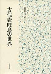 [書籍]/古代壱岐島の世界/細井浩志/編/NEOBK-1374235の通販は 6,600円