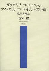 [書籍]/ガラテヤ人・エフェソ人・フィリピ人・コロサイ人への手紙 私訳と解説/宮平望/著/NEOBK-1460387