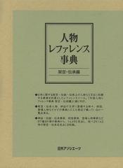 動物レファレンス事典 [単行本] 日外アソシエーツ編集部 書籍]⁄外国人物レファレンス事典 架空・伝承編第2期⁄日外アソシエーツ株式