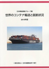 送料無料/[書籍]/世界のコンテナ輸送と就航状況 2013年版/日本郵船株式会社調査グループ/編集/NEOBK-1602963の通販は