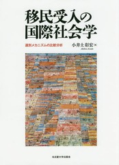 [書籍]/移民受入の国際社会学-選別メカニズムの比/小井土彰宏/編/NEOBK-2067835の通販は 5,940円