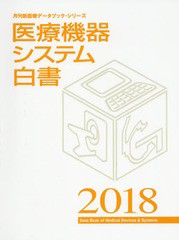 送料無料/[書籍]/医療機器システム白書 2018 (月刊新医療データブック・シリーズ 月刊新医療別冊)/月刊新医療/編集/NEOBK-2165515