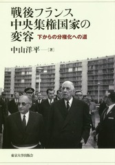 送料無料/[書籍]/戦後フランス中央集権国家の変容 下からの分権化への道/中山洋平/著/NEOBK-2180467の通販は 8,580円
