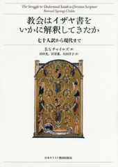 送料無料/[書籍]/教会はイザヤ書をいかに解釈してきたか/B.S.チャイルズ/著 田中光/訳 宮嵜薫/訳 矢田洋子/訳/NEOBK-2317195の通販は 6,283円