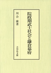 送料無料/[書籍]/院政期武士社会と鎌倉幕府/川合康/著/NEOBK-2323579の通販は 8,228円