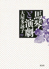 送料無料/[書籍]/馬琴と演劇/大屋多詠子/著/NEOBK-2341347