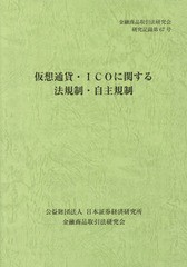 書籍のゆうメール同梱は2冊まで] [書籍] 仮想通貨・ICOに関する法規制・自主規制 (金融商品取引法研究会研究記録) 金融商品取引法研究会