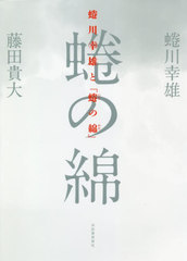 [書籍]/蜷川幸雄と「蜷の綿」/蜷川幸雄/著 藤田貴大/著/NEOBK-2420475