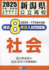 [書籍]/2025 新潟県公立高校過去8年分入 社会/教英出版/NEOBK-3019595