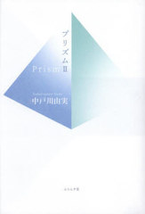 [書籍]/プリズム 中戸川由実句集 2/中戸川由実/著/NEOBK-3052387
