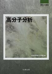[書籍]/高分子分析 (試料分析講座)/日本分析化学会/編/NEOBK-1425996の通販は