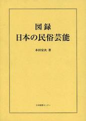 送料無料/[書籍]/図録日本の民俗芸能 復刻/本田安次/著/NEOBK-1540468