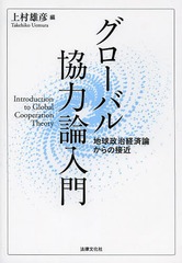 [書籍]/グローバル協力論入門 地球政治経済論からの接近/上村雄彦/編/NEOBK-1612900