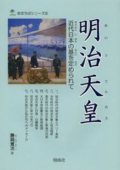 [書籍]/明治天皇 近代日本の基を定められて (まほろばシリーズ)/勝岡寛次/著/NEOBK-1613700