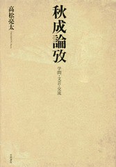 送料無料/[書籍]/秋成論攷-学問・文芸・交流-/高松亮太/著/NEOBK-2066956