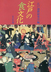 送料無料/[書籍]/[オンデマンド版] 江戸の食文化/江戸遺跡研究会/編/NEOBK-2157428の通販は