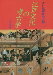 送料無料/[書籍]/[オンデマンド版] 江戸文化の考古学/江戸遺跡研究会/編/NEOBK-2157436の通販は