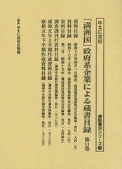 送料無料/[書籍]/「満洲国」政府系企業による蔵書目録 11 (書誌書目シリーズ)/ゆまに書房出版部/編集/NEOBK-2170796