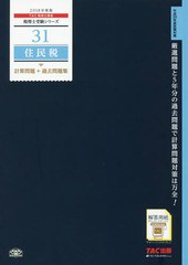 書籍] 住民税計算問題 過去問題集 2018年度版 (税理士受験シリーズ) TAC株式会社(税理士講座) 編著 NEOBK-21