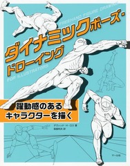 [書籍]/ダイナミックポーズ・ドローイング 躍動感のあるキャラクターを描く / 原タイトル:FREEHAND FIGURE DRAWING FOR ILLUSTRATORS/デヴィッド・H・ロス/著 森屋利夫/訳/NEOBK-2181524