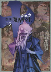 書籍 十 忍法魔界転生 12 ヤングマガジンkc 山田風太郎 原作 せがわまさき 漫画 Neobk の通販はau Pay マーケット Cd Dvd Neowing