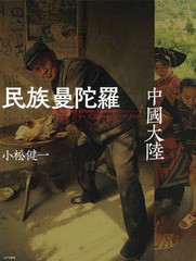 送料無料/[書籍]/民族曼陀羅 中國大陸/小松健一/著/NEOBK-2243924