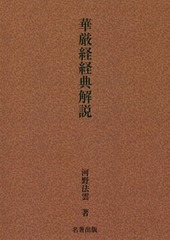 送料無料/[書籍]/[オンデマンド版] 華厳経経典解説 新装版/河野法雲/著/NEOBK-2253700の通販は 11,880円