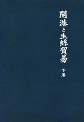 送料無料/[書籍]/[オンデマンド版] 新装版 開港と生絲貿易 下/藤本實也/著/NEOBK-2261380