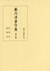 /送料無料/[書籍]/藪内清著作集 5/藪内清/〔著〕 『藪内清著作集』編集委員会/編/NEOBK-2350244