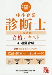 送料無料有 [書籍] 中小企業診断士第1次試験受験講座テキスト 2020年