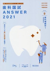 送料無料有 [書籍] 歯科国試ANSWER 2021-9 DES歯学教育スクール