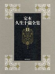 送料無料/[書籍]/定本久生十蘭全集 11/久生十蘭/著/NEOBK-1268741