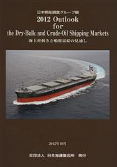 書籍]/Outlook for the Dry‐Bulk and Crude‐Oil Shipping Markets 海上