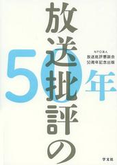 送料無料/[書籍]/放送批評の50年 NPO法人放送批評懇談会50周年記念出版/放送批評懇談会/著/NEOBK-1513997