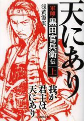 書籍のゆうメール同梱は2冊まで 書籍 我が君主は天にあり 軍師 黒田官兵衛伝 上 文芸社文庫 浅黄霞雲 著 Neobk の通販はau Pay マーケット ネオウィング Au Pay マーケット店