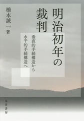 送料無料有/[書籍]/明治初年の裁判 垂直的手続構造から水平的手続構造へ/橋本誠一/著/NEOBK-2076717の通販は 6,358円