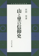 送料無料/[書籍]/[オンデマンド版] 山と里の信仰史 (日本歴史民俗叢書)/宮田登/著/NEOBK-2157509