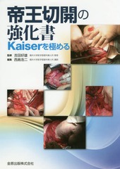 [書籍とのメール便同梱不可]送料無料/[書籍]/帝王切開の強化書 Kaiserを極める/吉田好雄/監修 西島浩二/編集/NEOBK-2168021の通販は 7,656円